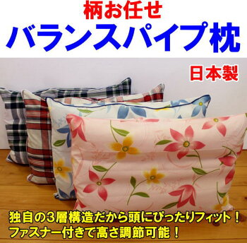 高さ調節できるバランスパイプ枕独自の3層構造で寝心地良好!頭と首にぴったりフィット!【柄お任せ】【送料無料】パイプマクラ35/50cmハードパイプ枕洗える枕、快眠まくらパイプピロー枕ウォッシャブル35cm×50cm