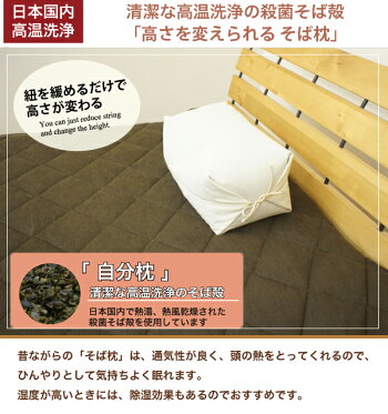 高さを変えられるそば枕中身出し入れすることにより簡単に高さ調整ができます。高温殺菌そば殻そば殻枕そばがら枕そばがらまくらソバ枕ソバまくらそばまくらそば殻まくらオーガニック枕セミオーダー枕
