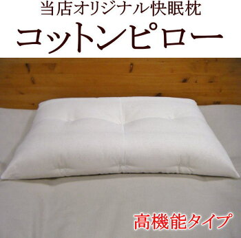 当店オリジナルの快眠枕コットンピロー【高機能タイプ】最高級の木綿わたシードコットンを使用した高機能タイプです。枕まくらマクラマクラピローピロー枕肩こり頸椎安定枕首いた解消快眠快眠枕43×63cm