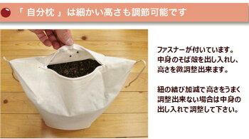 高さを変えられるそば枕中身出し入れすることにより簡単に高さ調整ができます。高温殺菌そば殻そば殻枕そばがら枕そばがらまくらソバ枕ソバまくらそばまくらそば殻まくらオーガニック枕セミオーダー枕