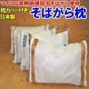 マイクロ波 熱処理殺虫 そばがら枕　35×50cm　安心日本産そば殻　虫がわきにくい！埃が出にくい！いつも清潔！　　　【関連ワード まくら マクラ ピロー そば枕 ソバマクラ ソバガラ そばがら枕 ソバガラ枕 抗菌枕 肩こり 快眠 不眠 快眠】
