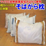 マイクロ波 熱処理殺虫 そばがら枕　35×50cm　安心日本産そば殻　虫がわきにくい！埃が出にくい！いつも…