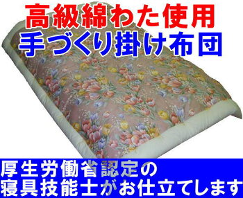 【木綿わた使用】【柄お任せ】手作り掛け布団シングルサイズ掛けふとんかけ布団カケフトン掛けフトン綿布団木綿布団木綿掛け布団木綿ふとん掛け布団・綿