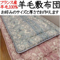 フランス羊毛100%　羊毛敷き布団　シングル　日本製　　 【関連ワード 羊毛布団 ウール敷布団 羊毛わた …
