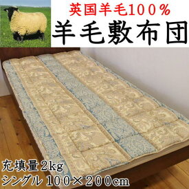 英国羊毛100% 羊毛敷布団　シングル100×200cm　充填量2kg　日本製　【関連ワード 羊毛布団 ウール布団 ウール敷きパッド 羊毛敷き布団 ウール敷布団 ウールベッドパッド 羊毛しきふとん ウールパッド 英国羊毛 ウール100％ 軽量 軽い】