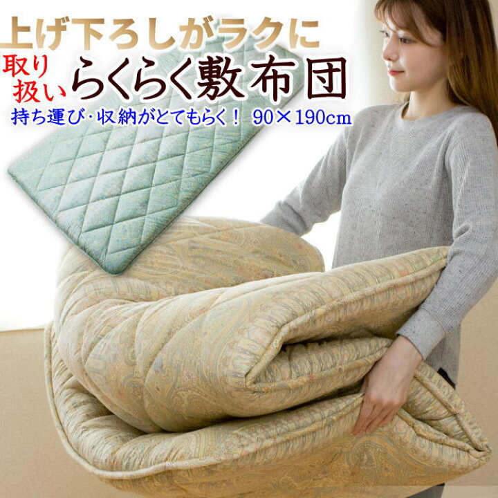 楽天市場】取り扱い らくらく敷布団持ち運び・収納しやすい 90×190cm 