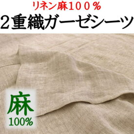 リネン麻100％　2重織ガーゼシーツ　シングル150×260cm　　　　【関連ワード 先染めリネン本麻100％シーツ 本麻シーツ 本麻敷きカバー 本麻カバーシングル シーツ本麻 本麻しきふとんカバー 本麻 リネン シーツ 150/260cm】