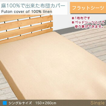 フランスリネンフラットシーツシングル150×250cm日本製関連ワード:リネンシーツ麻シーツリネン100%シーツフランスリネンシーツカバー本麻シーツリネンカバー本麻カバー麻100%シーツボックスシーツ