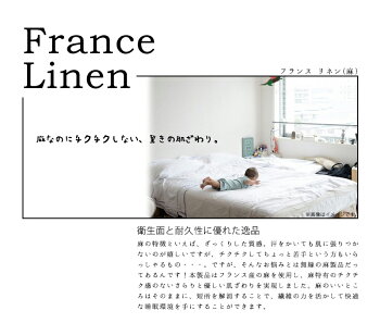 フランスリネンフラットシーツファミリーサイズ300×300cm日本製関連ワード:リネンシーツ麻シーツリネン100%シーツフランスリネンシーツカバー本麻シーツリネンカバー本麻カバー麻100%シーツボックスシーツ