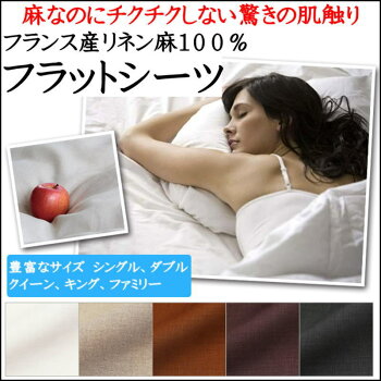 ランスリネンフラットシーツキングサイズ270×300cm日本製関連ワード:リネンシーツ麻シーツリネン100%シーツフランスリネンシーツカバー本麻シーツリネンカバー本麻カバー麻100%シーツボックスシーツ