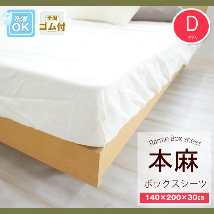 楽天市場】本麻ボックスシーツ ダブル140×200×30cm 【関連 