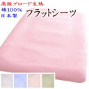 綿100% 日本製 フラットシーツ　　　　【関連ワード セミシングルロング 敷シーツ 敷き布団カバー 無地 包布 150×250cm ベッドメイク メイキング 純綿100% コットン セミダブル クイーン キング ベビー ジュニア 介護用 サイズオーダー 別注 規格外】