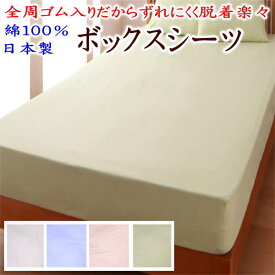 綿100% 日本製 ボックスシーツ　　　　【関連ワード シングルサイズ 100×200×25cm ベッドシーツ ベッド用シーツ ベッドカバー ベッドスプレッド 無地 ベッドメイク ベッドメイキング ベット アレルギー ブロード 純綿 コットン cotton ウェスティー】