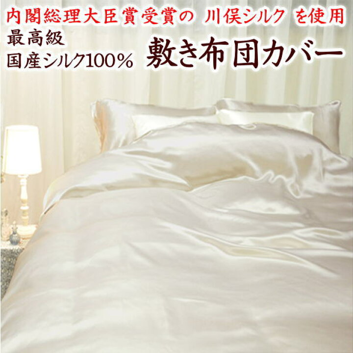 楽天市場】最高級 川俣シルク100% 敷き布団カバー サイズオーダー可能 