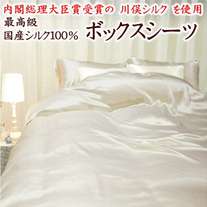 楽天市場】最高級 川俣シルク100％ ボックスシーツダブルサイズ  