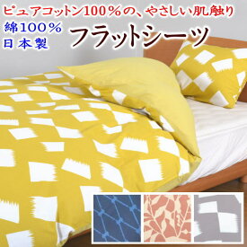 綿100% 日本製 フラットシーツ　シングル 150×250cm　　　　【関連ワード シングルロング 敷シーツ 敷きシーツ 敷布 ののすて ノノステ 敷カバー 敷布団カバー マットレスカバー セミシングル 介護 ブロード 純綿 コットン cotton ウェスティー】