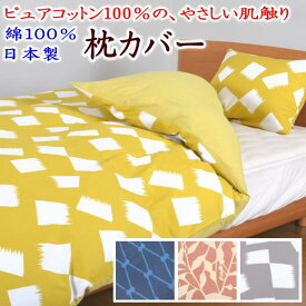 綿100% 日本製 枕カバー　45×65cm　　　　【関連ワード まくらカバー マクラカバー まくらかばー 枕パッド ピロケース ピロウケース Pillowcase 大きい 和柄 和風 和調 花柄 北欧 のすて ノノステ ブロード 純綿 コットン cotton ウェスティー】