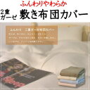 2重ガーゼ 敷き布団カバーシングル　105×215cm関連ワード：シングル敷カバー　シングルふとんカバー　シキフトンカバー　ベッドカバー　マットレスカバー　シーツ　シングルサイズ　ダブルガーゼ　二重ガーゼ　2重ガーゼ