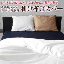 楽天市場】布団カバー スーピマ 綿の通販