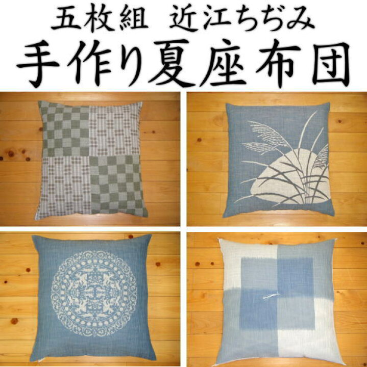 楽天市場】近江ちぢみ 夏座布団 5枚組55×59cm 銘仙判通常の 