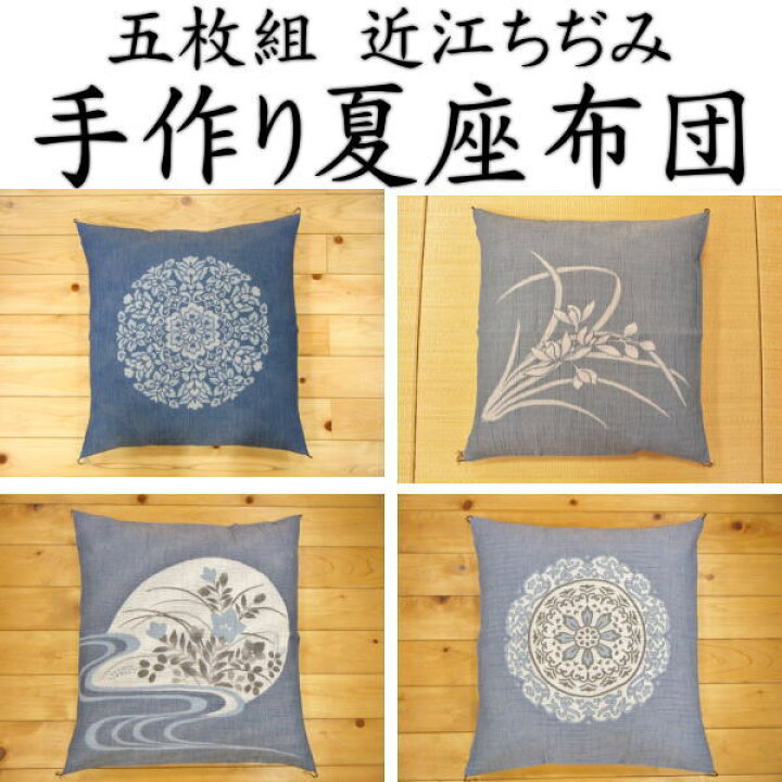 楽天市場】近江ちぢみ 五枚組 手作り座布団55×59cm 銘仙判関連 