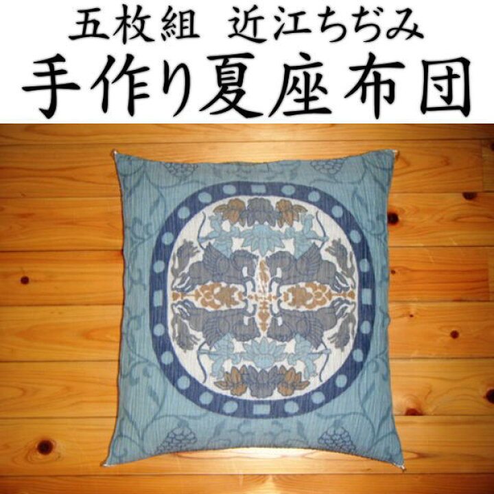 楽天市場】近江ちぢみ 五枚組 手作り座布団55×59cm 銘仙判関連 