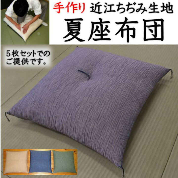 楽天市場】近江ちぢみ 夏座布団 5枚組55×59cm 銘仙判通常の 