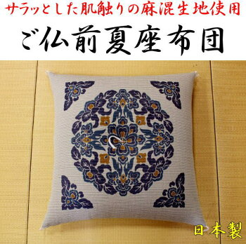 中わたには、木綿わたを使用しています。ヘタリにくく、かさ高も十分あります。また、ポリエステルや、ウレタンのようにふわふわせず、落ち着いた感じの座り心地です。夏のご仏前座布団。お盆の法要にも安心してご使用いただけます。
