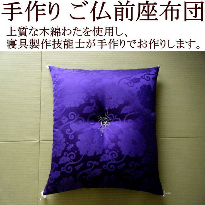 楽天市場】手作り ご仏前座布団 68×72cm 日本製 【関連ワード ざぶとん 