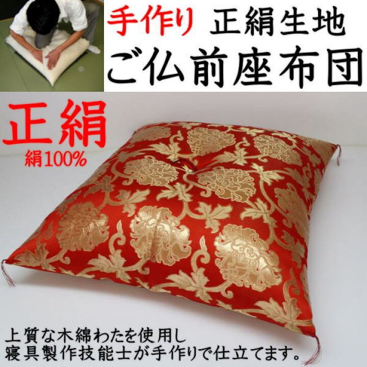 楽天市場】手作り 正絹生地 ご仏前座布団69×72cm関連ワード 