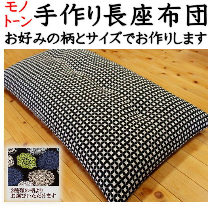 楽天市場】手作り長座布団 木綿わた増量 日本製 技能士手作り 【関連 