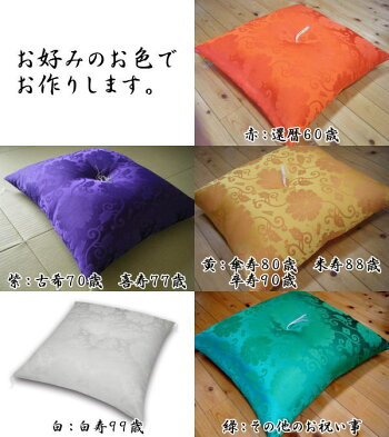 手作り祝寿座布団43×47cm中わた増量タイプ。つぶれにくくふんわりした風合いが長持ちします。卒寿・白寿・古希・喜寿・傘寿・米寿・還暦・ご長寿座布団お祝い座布団御祝座布団唐草座布団敬老の日プレゼント祝い座布団