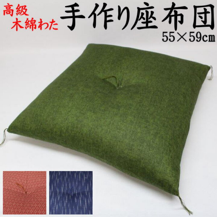 楽天市場】高級木綿わた 手作り座布団 55×59cm 銘仙判 【関連 