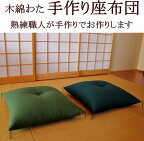 木綿わた 手作り座布団 55×59cm 銘仙判送料無料　日本製　　　【関連ワード 座布団無地 ざぶとん ザブトン 座ふとん 55×59cm 銘仙判 55/59cm座布団 ザブトン 増量 木綿 座蒲団 普段 和室 和柄 和調 和モダン クッション 来客 無地紬調】