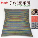 カバーを外して洗える木綿わた 手作り座布団55×59cm（銘仙判）送料無料 日本製関連ワード 座布団カバー ざぶとん クッションカバー 55/59cm 増量 木綿 純綿 真綿 座蒲団 普段 和室 床の間 和柄 和調 和モダン 和調柄 座蒲団 zabuton