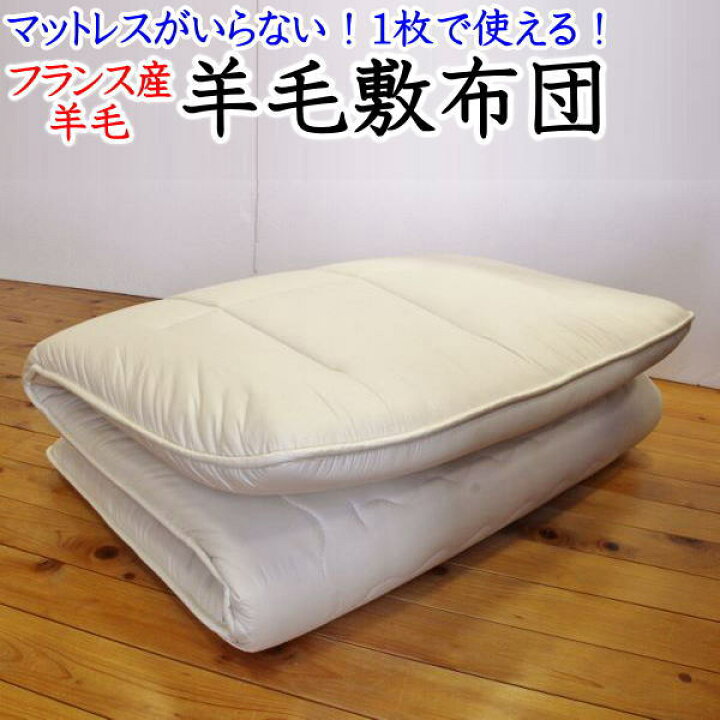 楽天市場】マットレスのいらない 羊毛敷き布団 【関連ワード シングル 