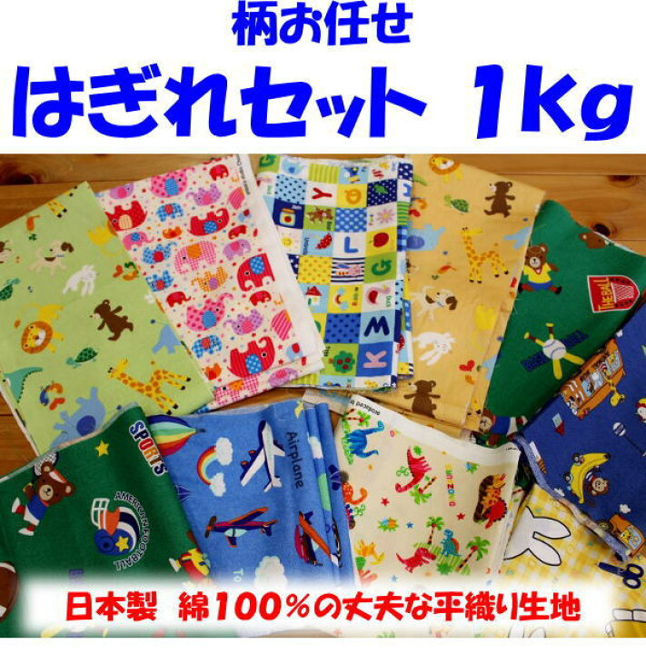 楽天市場】柄お任せ はぎれセット 1kg柄は当店お任せ！その分お値打ち  