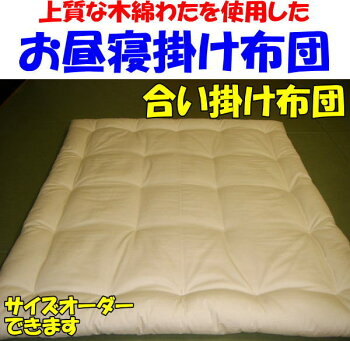 お子様用掛け布団【合い掛け布団】上質な木綿わたを使用し手作りでお仕立てしますベビー掛け布団ベビー合い掛け布団ベビー合い布団ベビーふとん掛け布団赤ちゃんおひるね掛け布団お昼寝布団お昼寝掛け布団お昼寝おひるねふとん
