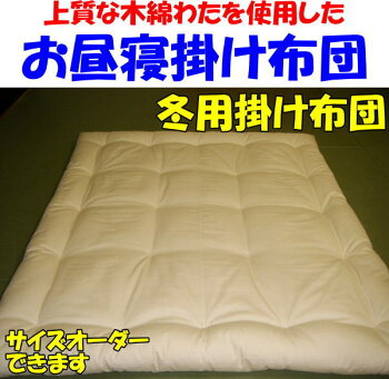 お子様用掛け布団【冬用掛け布団】上質な木綿わたを使用し手作りでお仕立てしますベビー掛け布団ベビー布団ベビーかけふとんベビーふとん掛け布団赤ちゃんおひるね掛け布団お昼寝布団お昼寝掛け布団お昼寝おひるねふとん
