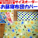 サイズオーダー お昼寝布団カバーベビーサイズ 両面柄仕立て関連ワード:ベビー布団カバー ベビーカバー 幼稚園 保育園 入園 幼稚布団 お昼寝カバー 通園布団 通...