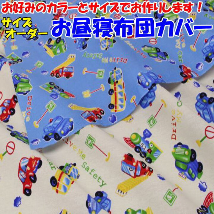 楽天市場】サイズオーダー 布団カバーシングルサイズシングル布団 