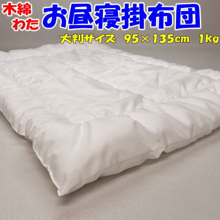 楽天市場】木綿わた お昼寝掛け布団大判サイズ 95×135cm 日本製 【関連 