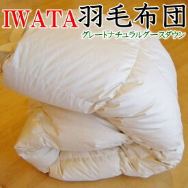 IWATA羽毛布団グレートナチュラルグースダウンキングサイズ専用布団カバーをゼント！送料無料！　　　【関連ワード イワタ羽毛布団 イワタ羽布団 IWATA羽布団 iwata羽毛布団 iwata キングサイズ羽毛布団 羽ぶとん 磐田 岩田】