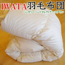 IWATA羽毛布団ハンガリーハンドセレクトグースダウンシングルサイズ専用布団カバーをゼント！送料無料！　　　【関連ワード イワタ羽毛布団 イワタ羽布団 IWATA羽布団 iwata羽毛布団 iwata シングル羽毛布団 羽ぶとん】