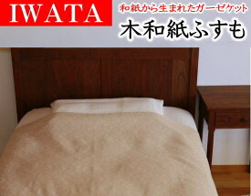 IWATA　木和紙ふすもシングル 140×200cm　　　【関連ワード 木和紙すも 木和紙フスモ 木和紙ケット かけ寝具 イワタの布団 IWATAの寝具 夏のかけ寝具 夏布団 キルトケット 2重織ケット いわた 岩田 コットンケット 夏クール】