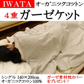 IWATA　オーガニックコットン　4重ガーゼケットシングル140×200cm関連ワード：イワタガーゼケット　4重織りガーゼケット　6重ガーゼケット　シングル　ガーゼ掛け布団　ガーゼ製品　イワタの寝具　無添加ガーゼ　無添加ガーゼケット