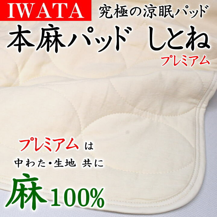 楽天市場】IWATA 本麻パッドしとね プレミアム 100×205cm 生地、中わた 