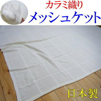 カラミ織りメッシュケットシングル150×200cm日本製シングルからみ織りケットメッシュケットメッシュ織りシングルガーゼケットタオルケット夏用ケット肌布団夏布団夏の掛け布団キルトケット