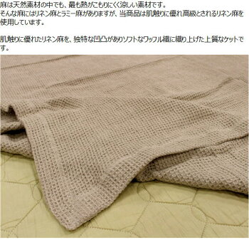 本麻100%本麻ワッフルケットシングル140×200cm本麻ケット本麻リネンケット本麻夏用ケット本麻掛け布団タオルケット冷感寝具クール寝具夏用布団夏布団肌布団本麻布団ワッフル織ケットリネンワッフル