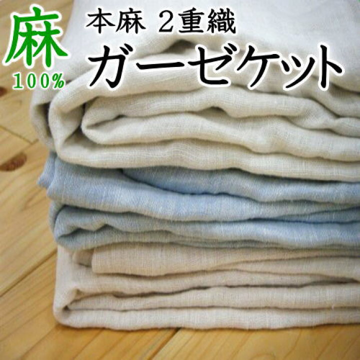 楽天市場】本麻 2重織 ガーゼケット 麻100% 日本製 【関連ワード 140 
